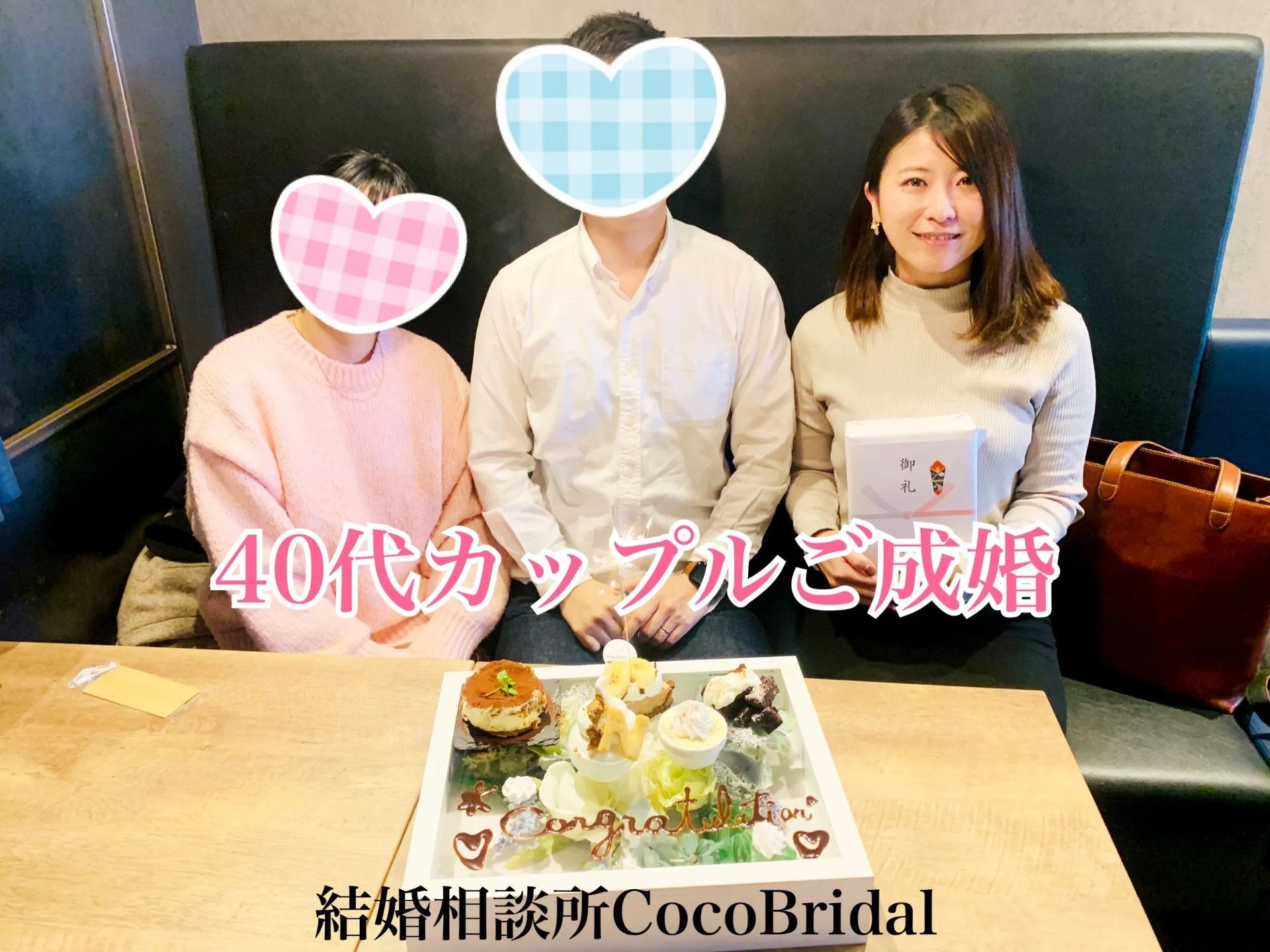 【交際４カ月】40代カップルご成婚のお祝い♪三重県津市結婚相談所CocoBridal