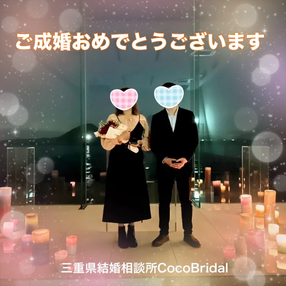 30代男性ご成婚おめでとうございます！！三重県結婚相談所CocoBridal