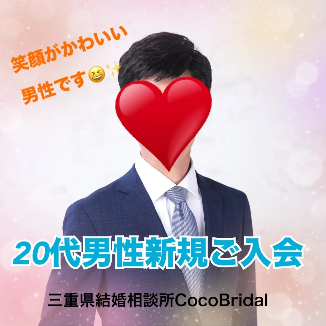 20代男性活動開始！！三重県津市結婚相談所CocoBridal