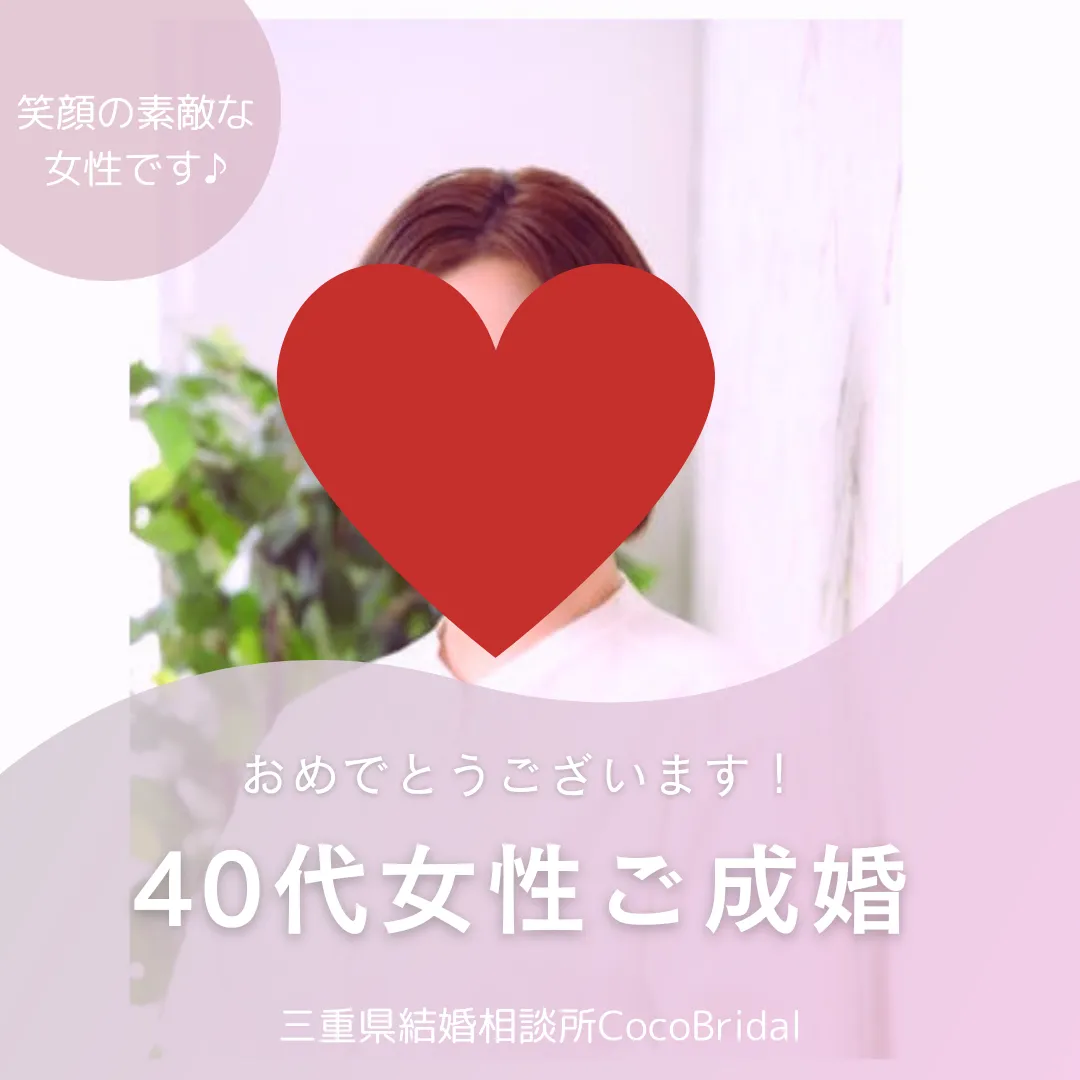 【再婚】40代女性プロポーズを受けご成婚です♪三重県津市結婚相談所CocoBridal