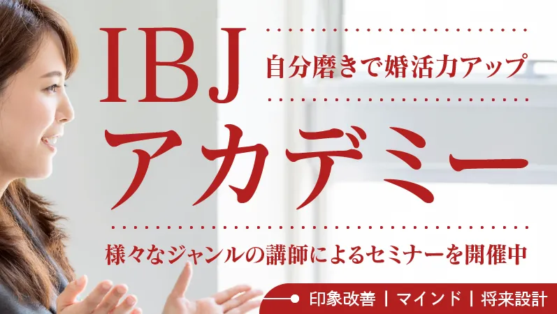 【婚活力UPセミナー】IBJアカデミーのお知らせ