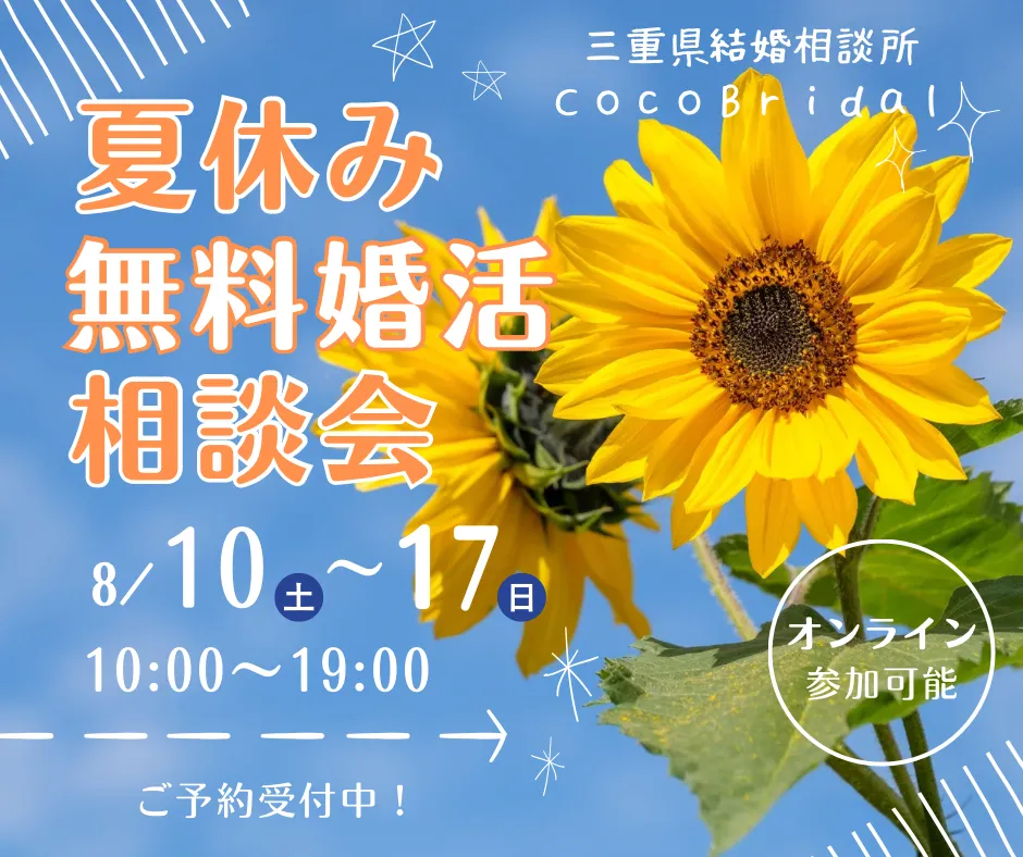 8月10日(土)～18日(日)夏休み無料婚活相談会開催