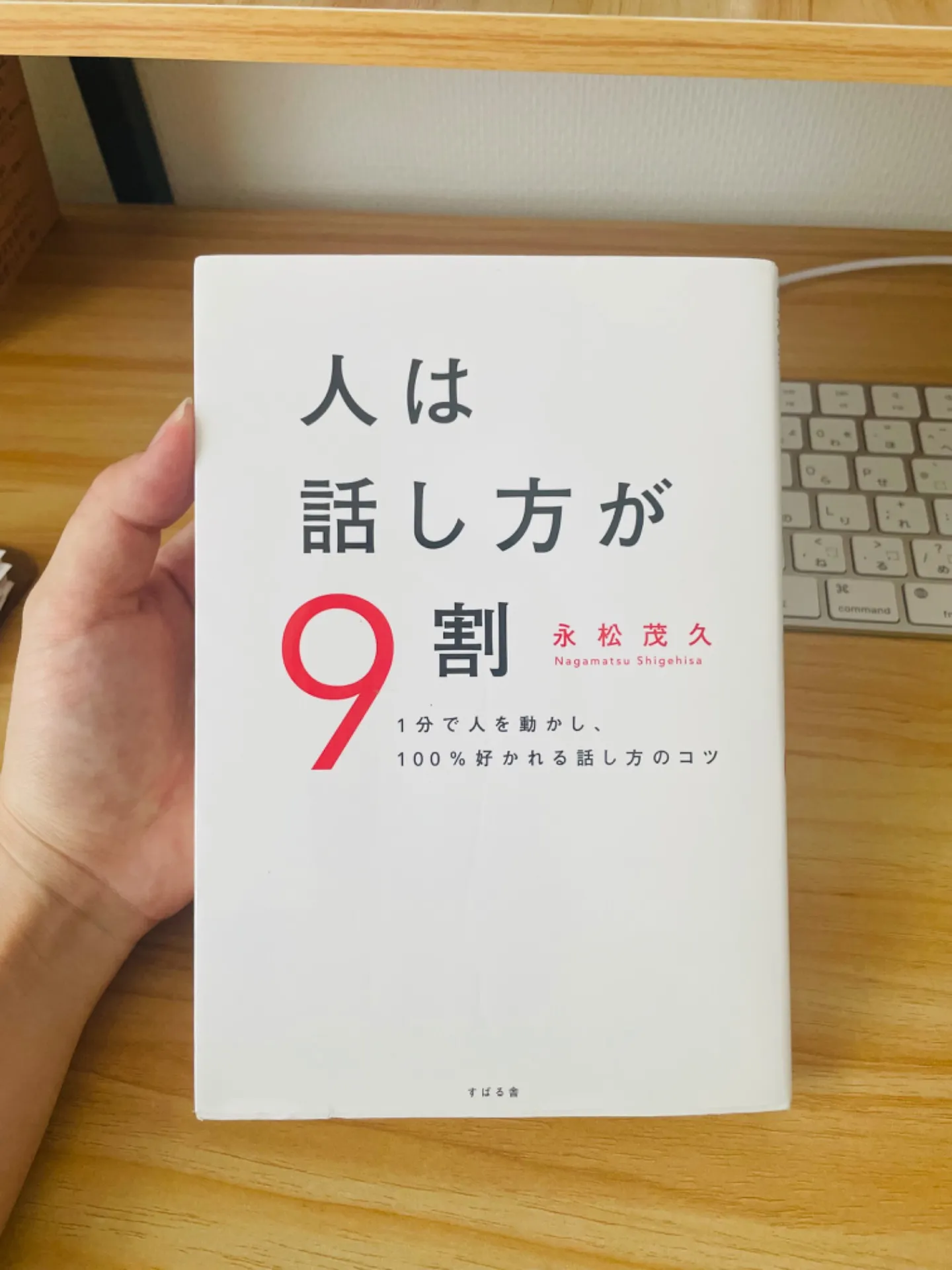 婚活でも使える１００％人から好かれる話し方「人は話し方が９割」