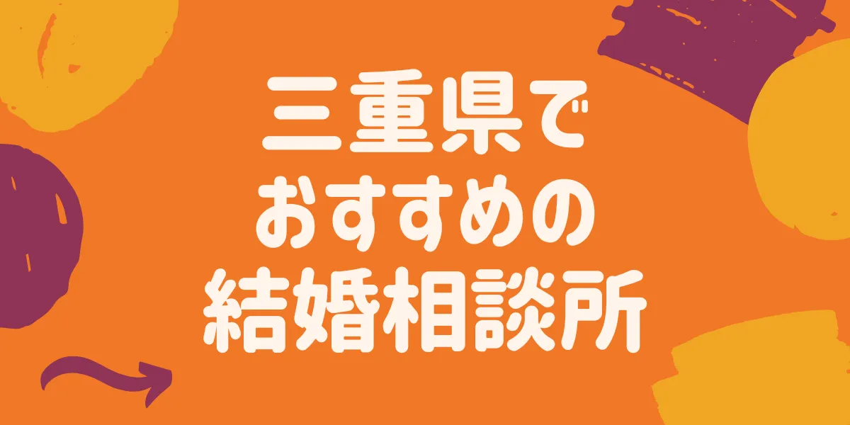 男の婚活.netさんの【三重県でおすすめの結婚相談所6選】に選ばれました！