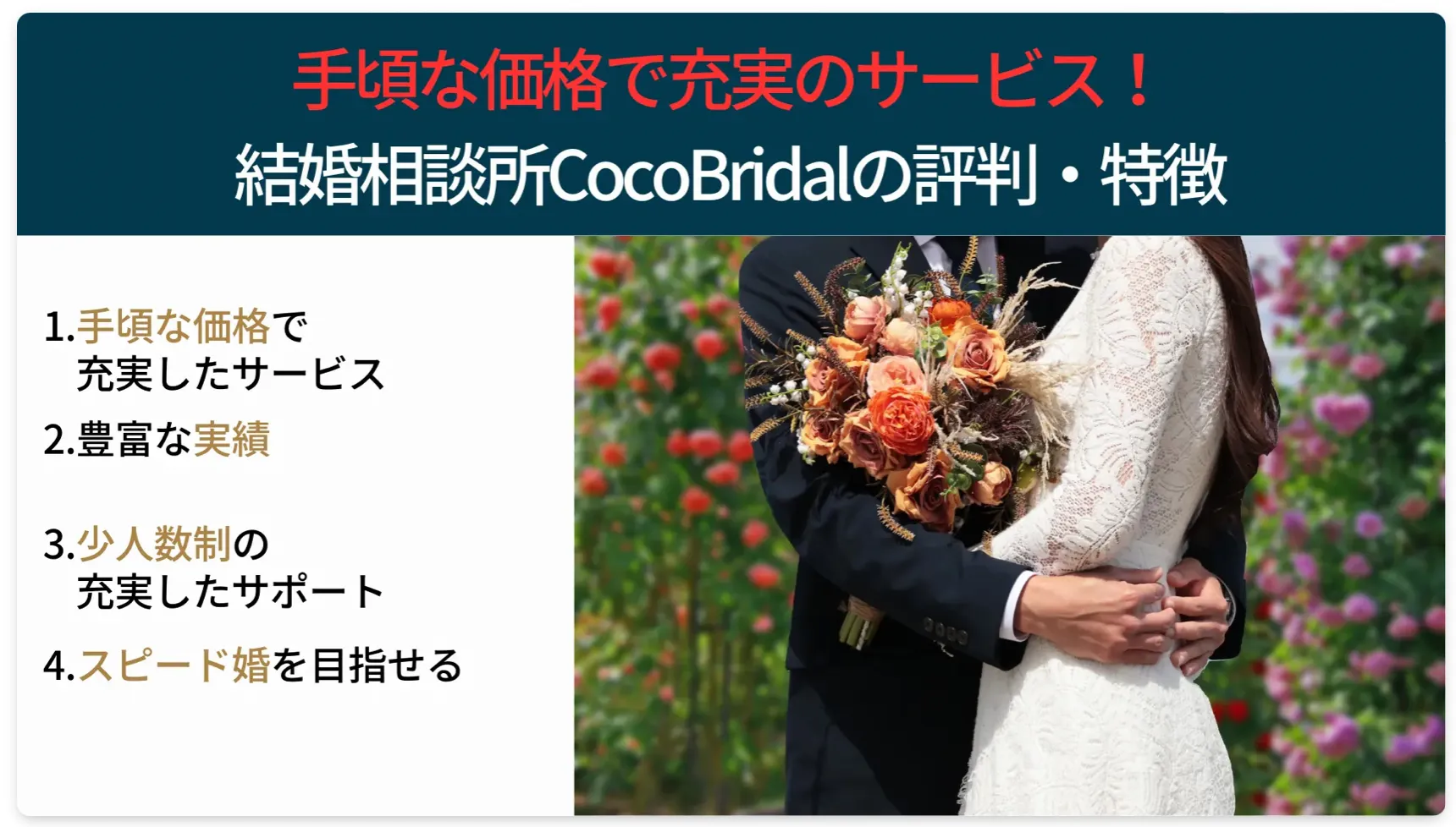 本気婚活さんにCocoBridalの単独紹介記事の掲載をしていただきました！