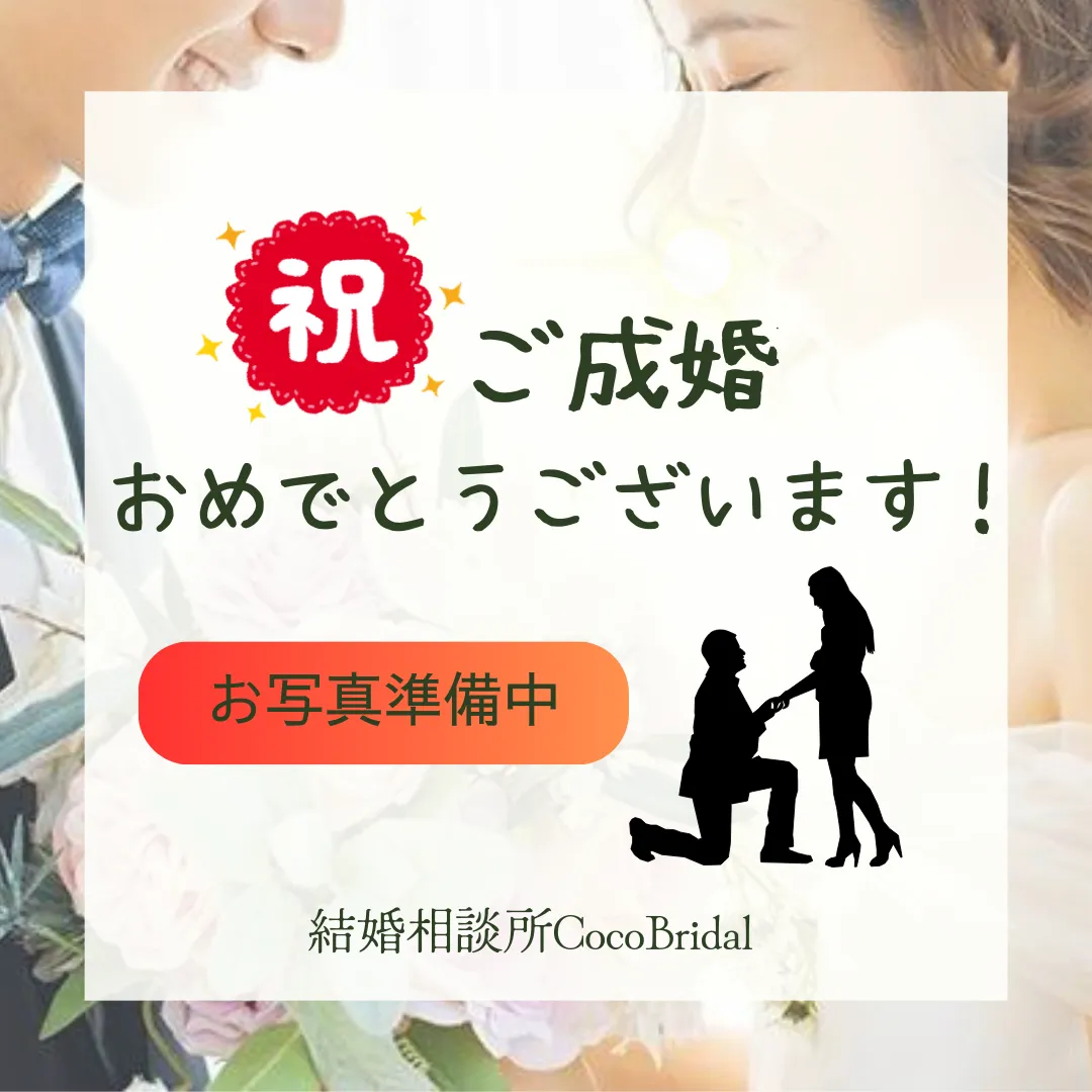 30代女性ご成婚