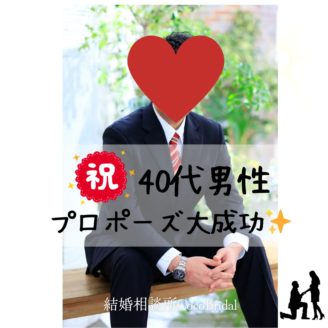 ご成婚ラッシュ！40代男性プロポーズお受けいただきました！