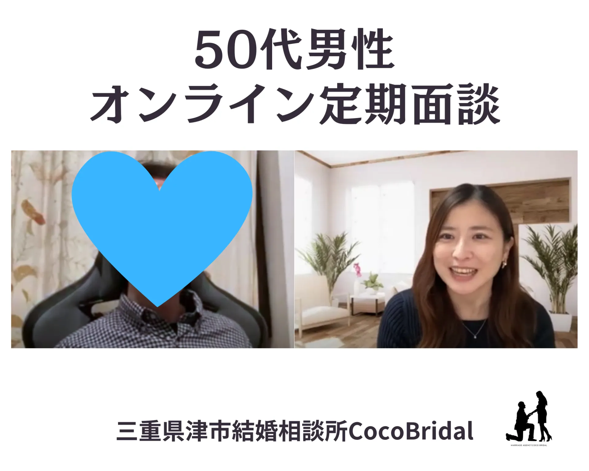 50代男性とZOOM面談！プロフィールを変更したらお見合い３件決まりました！