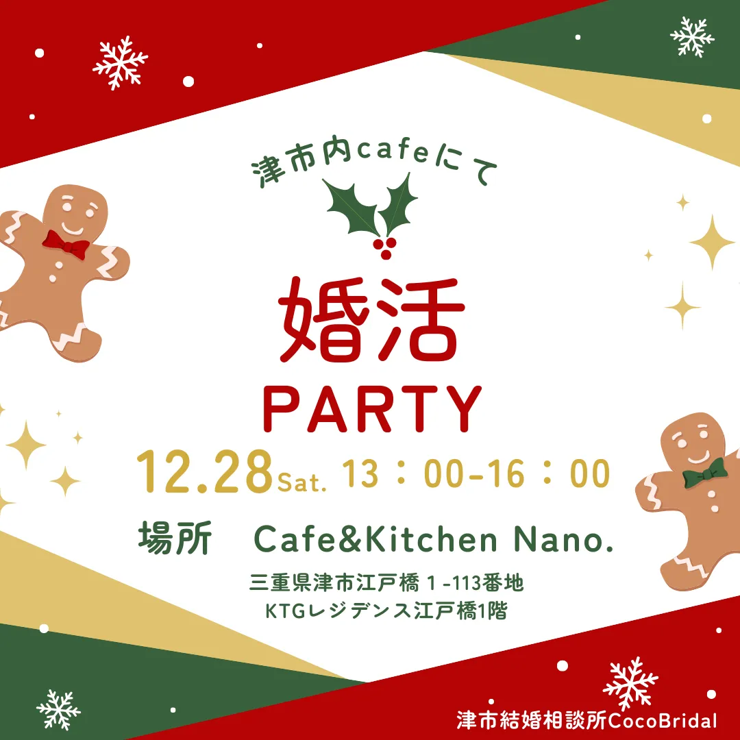 【津市婚活パーティー情報】12/28(土)13:00～おしゃれカフェで素敵な出会いを！