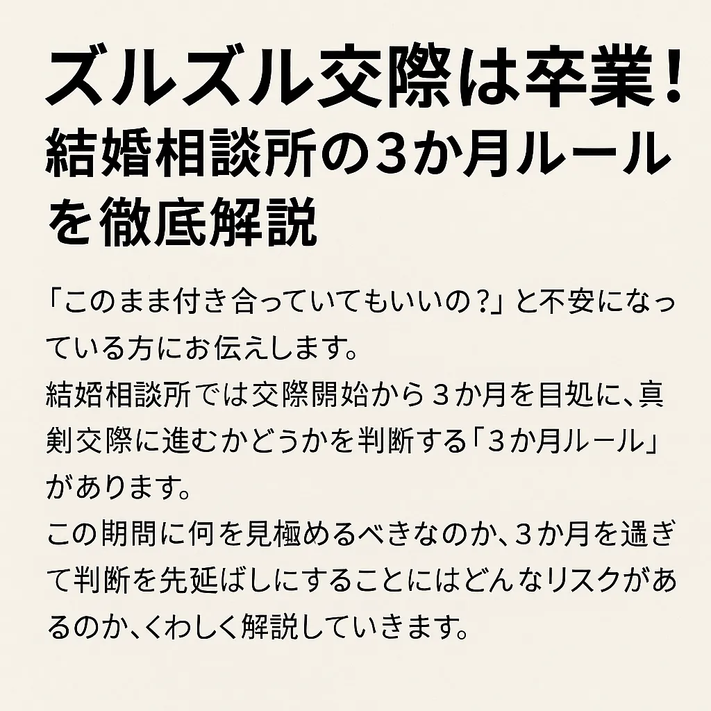 ズルズル交際は卒業！結婚相談所の3か月ルールを徹底解説