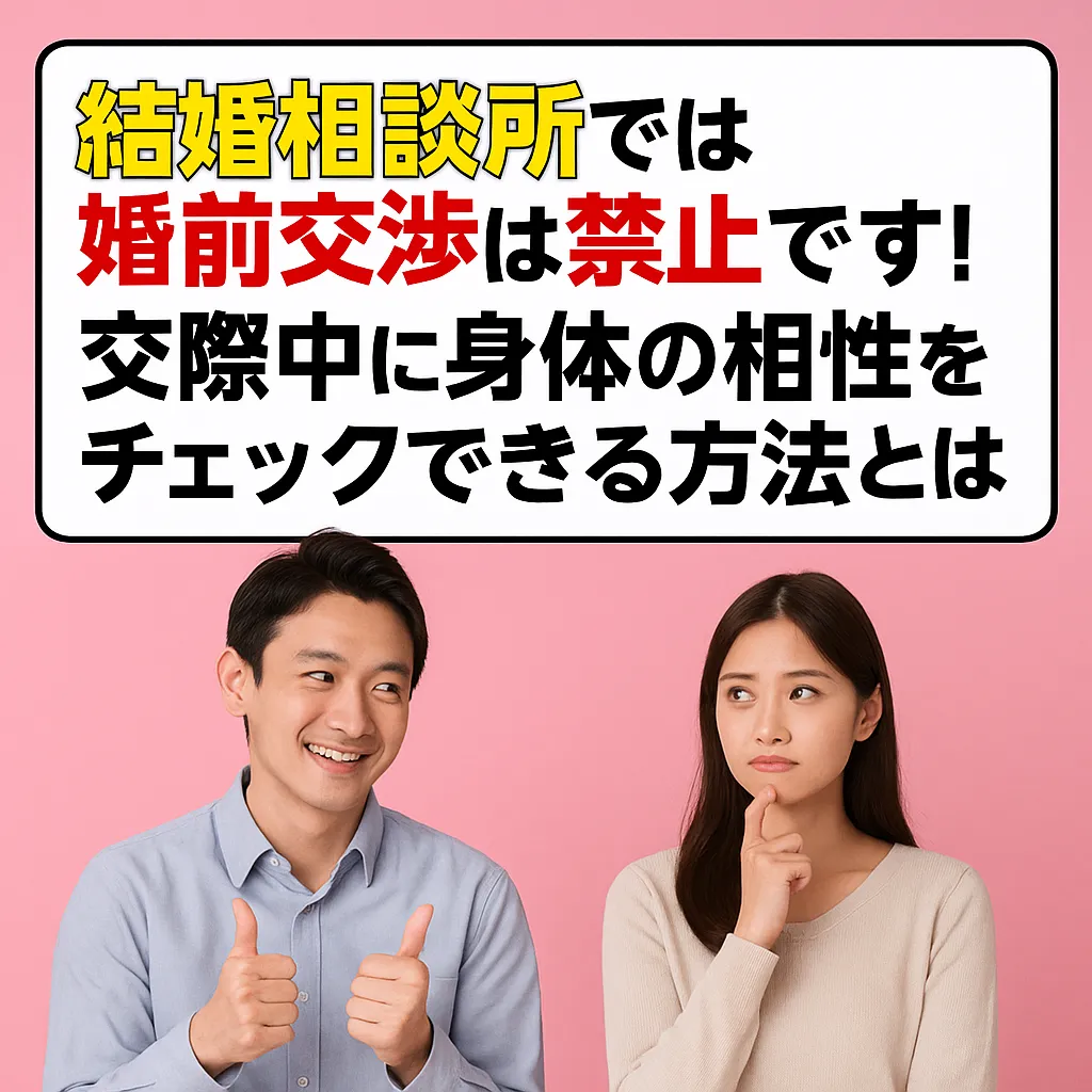 結婚相談所では婚前交渉は禁止です！交際中に身体の相性をチェックできる方法とは