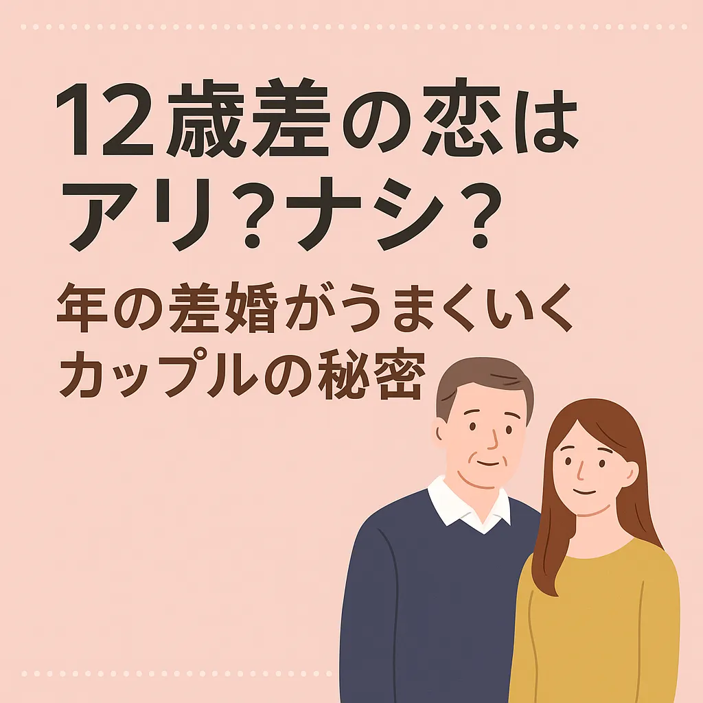 12歳差の恋はアリ？ナシ？年の差婚がうまくいくカップルの秘密