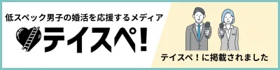 「弱者の婚活戦略メディア」テイスペ！にCocoBridalが掲載されました！