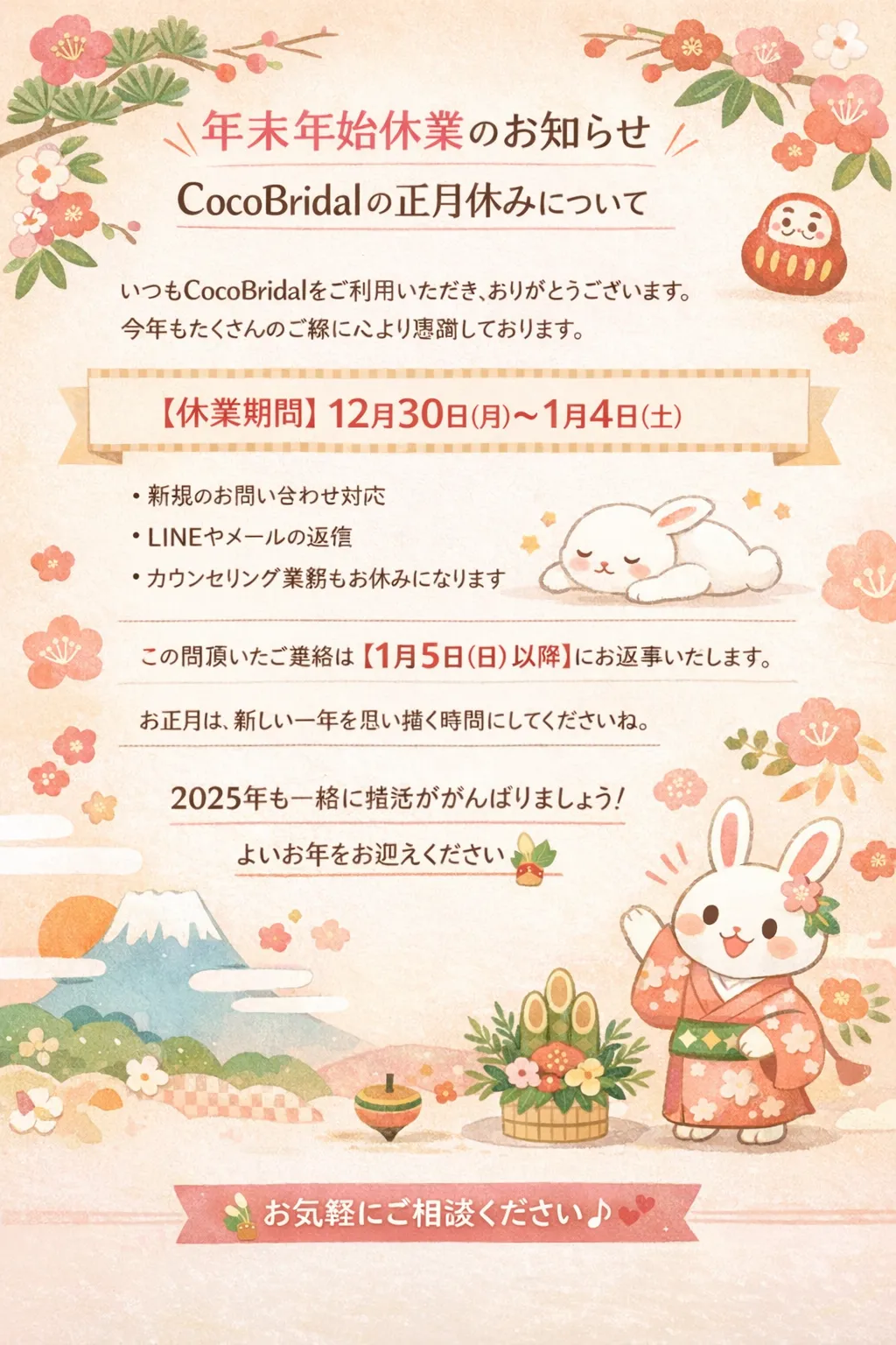 【年末年始休業のお知らせ】CocoBridalの正月休みについて