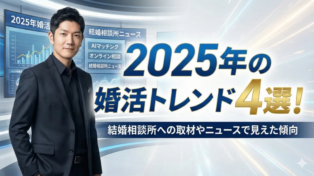 テイスペ！様「2025年の婚活トレンド記事」にコメント掲載されました