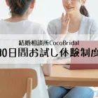 30日間婚活お試し入会